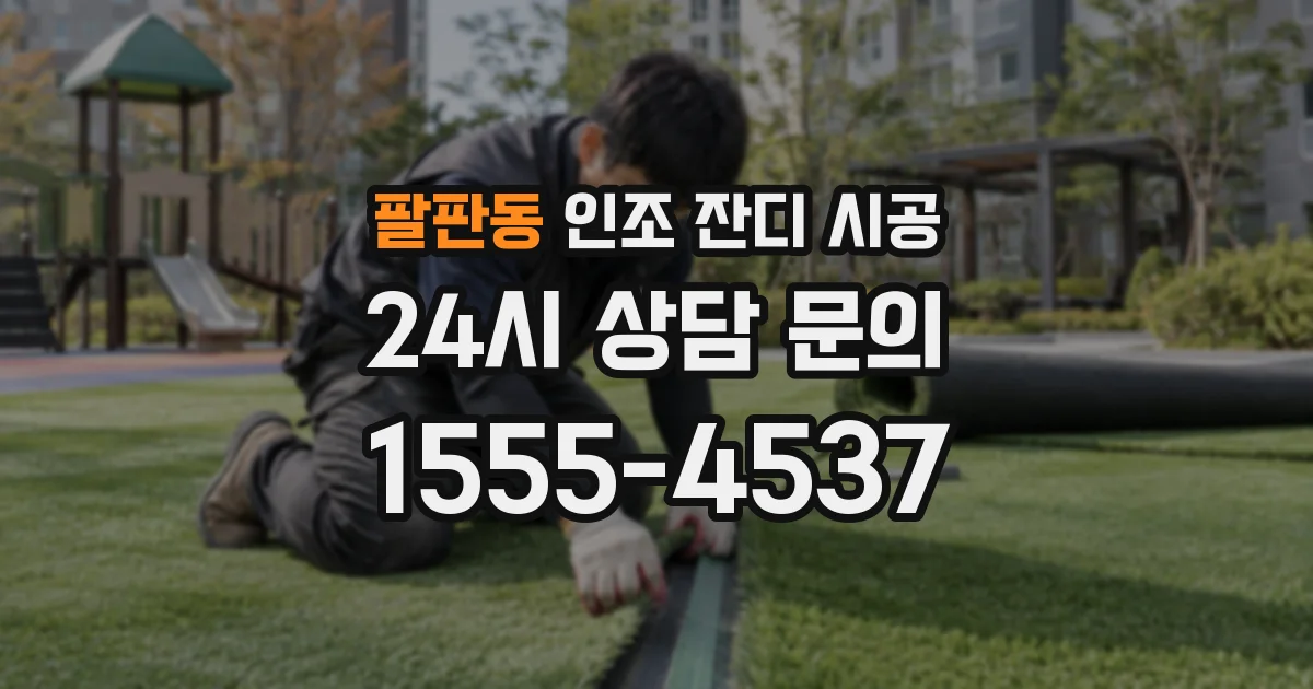 팔판동 인조 잔디 시공