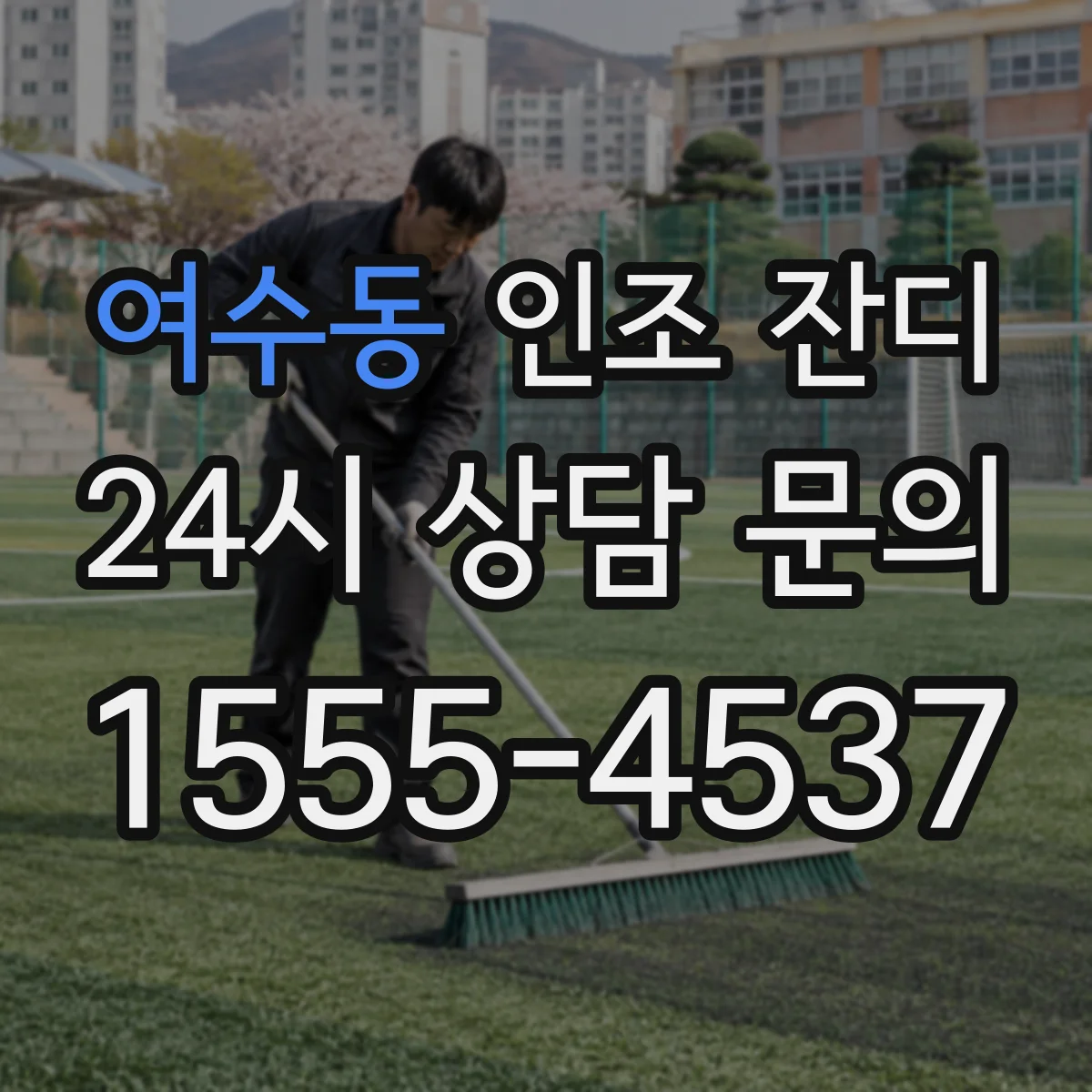 여수동 인조 잔디