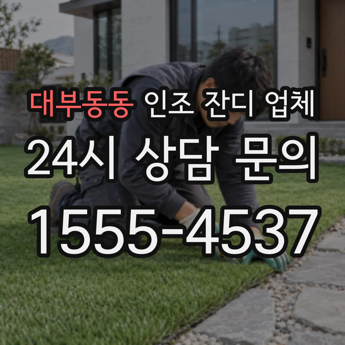 대부동동 인조 잔디 업체