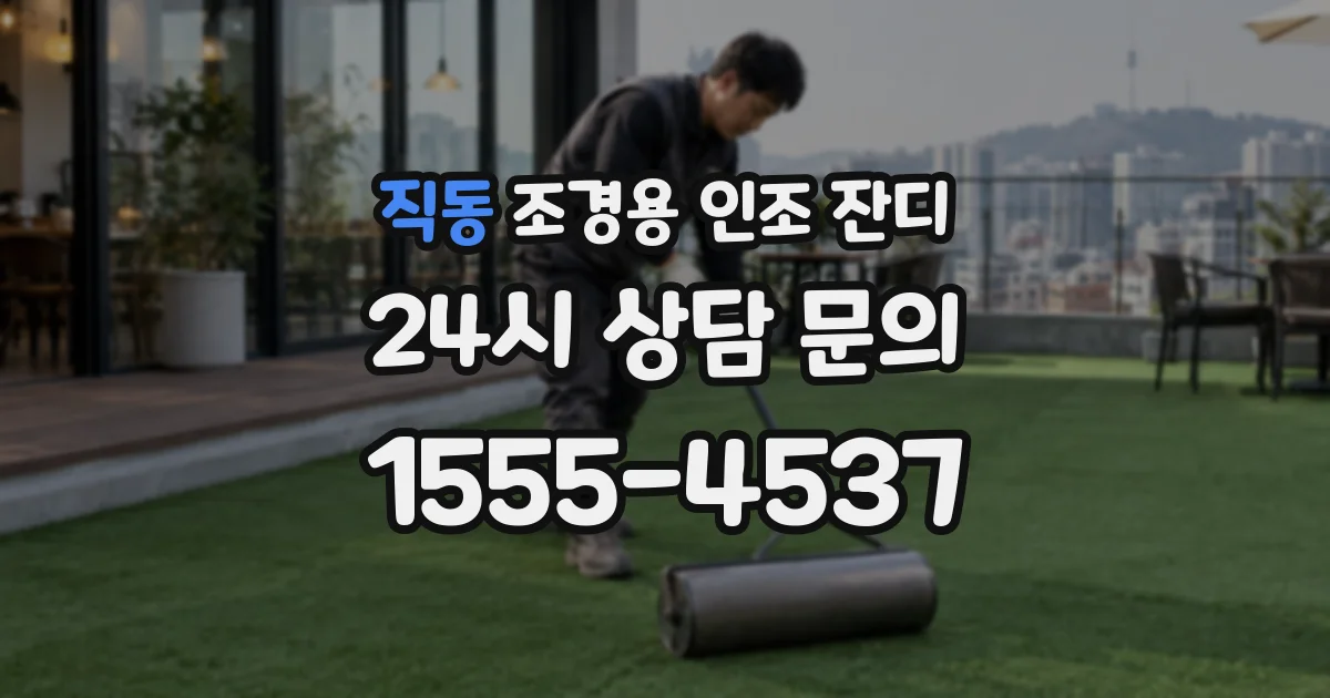 직동 조경용 인조 잔디
