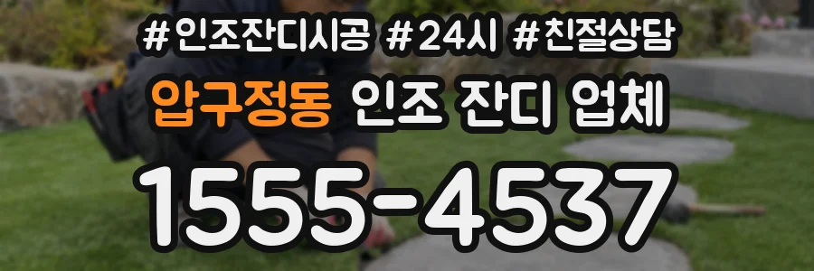 압구정동 인조 잔디 업체