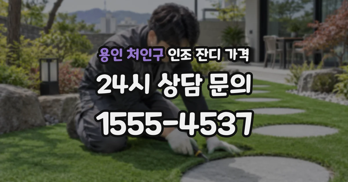 용인 처인구 인조 잔디 가격