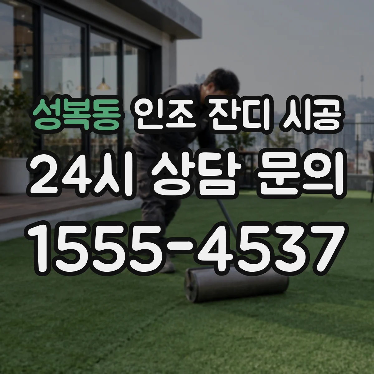 성복동 인조 잔디 시공
