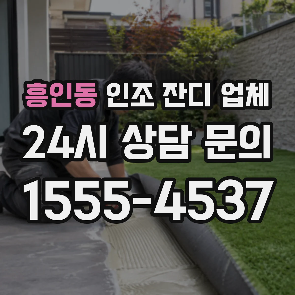 흥인동 인조 잔디 업체