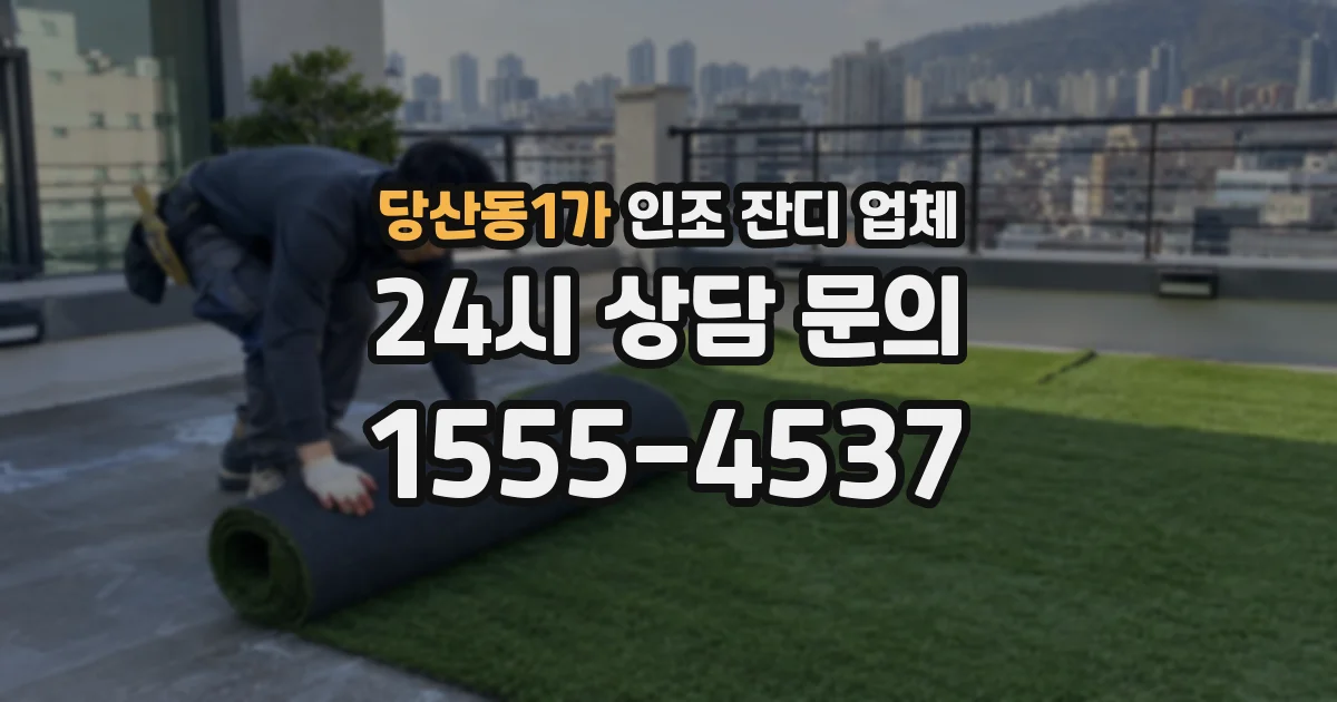 당산동1가 인조 잔디 업체