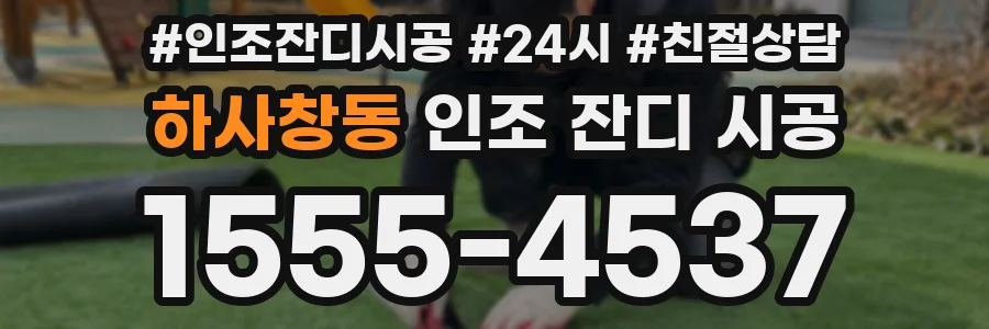 하사창동 인조 잔디 시공