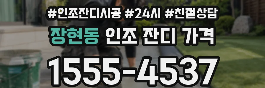 장현동 인조 잔디 가격