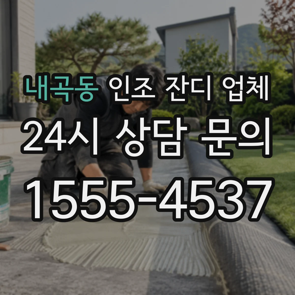 내곡동 인조 잔디 업체