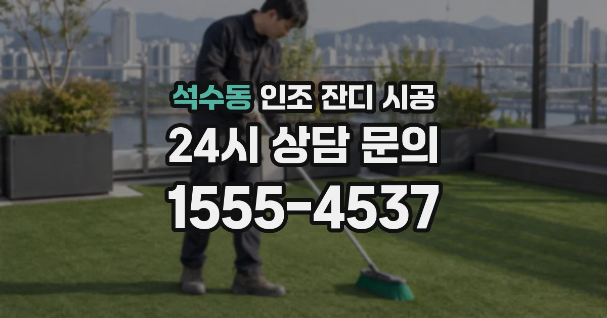 석수동 인조 잔디 시공