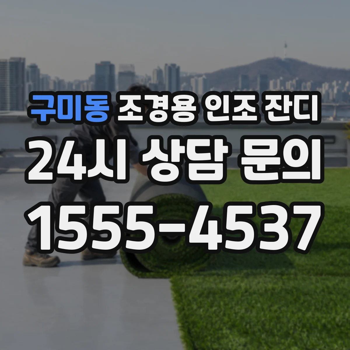 구미동 조경용 인조 잔디