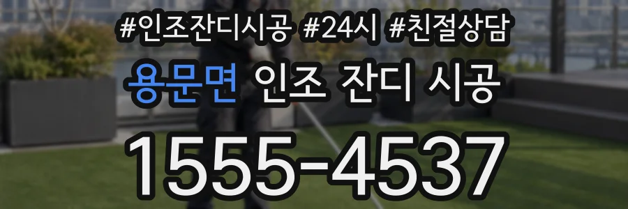 용문면 인조 잔디 시공