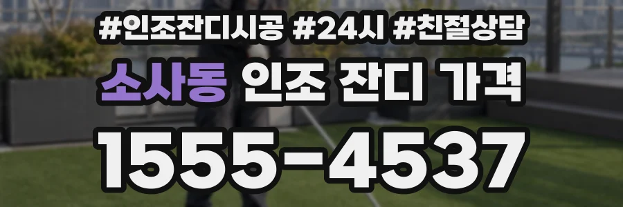 소사동 인조 잔디 가격