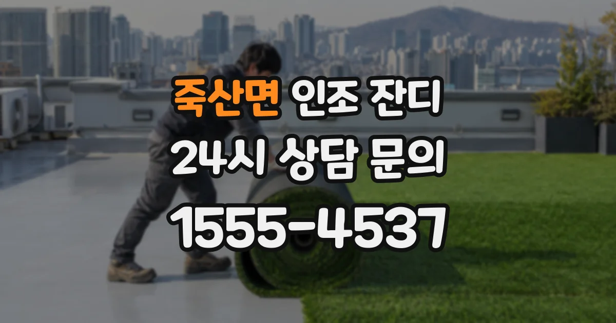 죽산면 인조 잔디