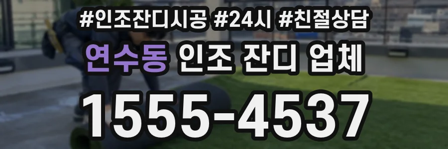 연수동 인조 잔디 업체