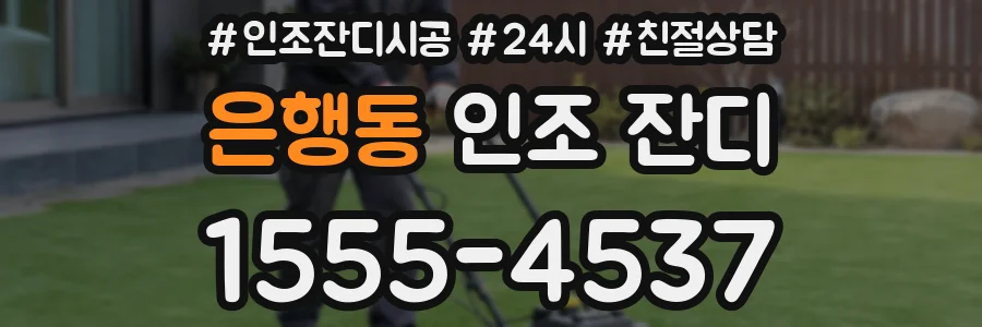 은행동 인조 잔디
