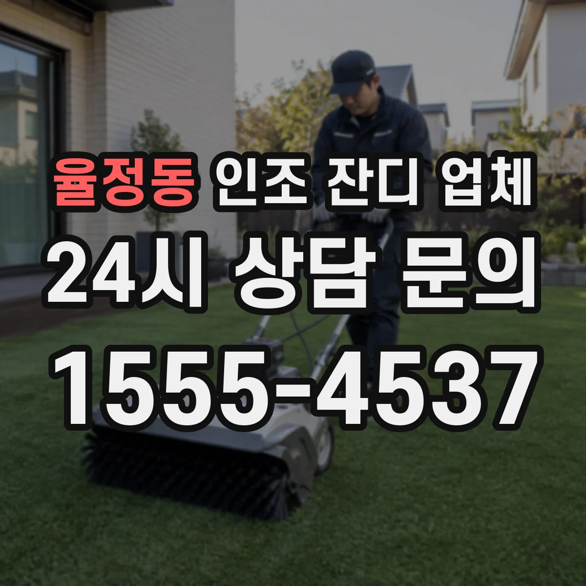율정동 인조 잔디 업체