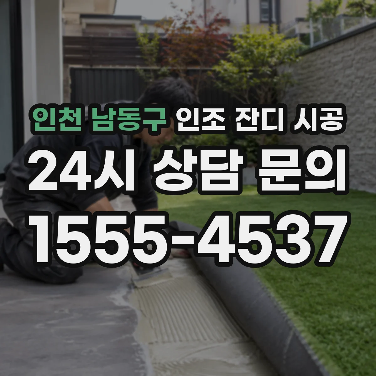 인천 남동구 인조 잔디 시공