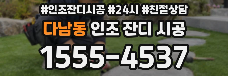 다남동 인조 잔디 시공