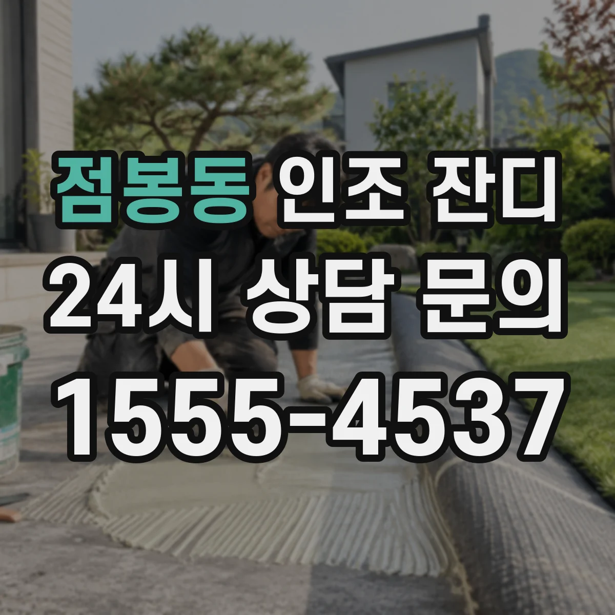 점봉동 인조 잔디