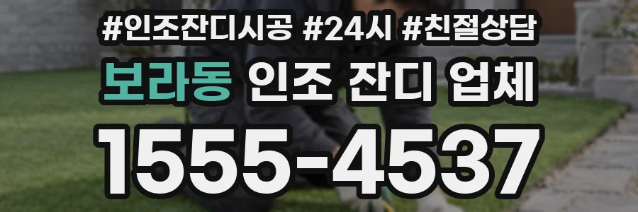 보라동 인조 잔디 업체
