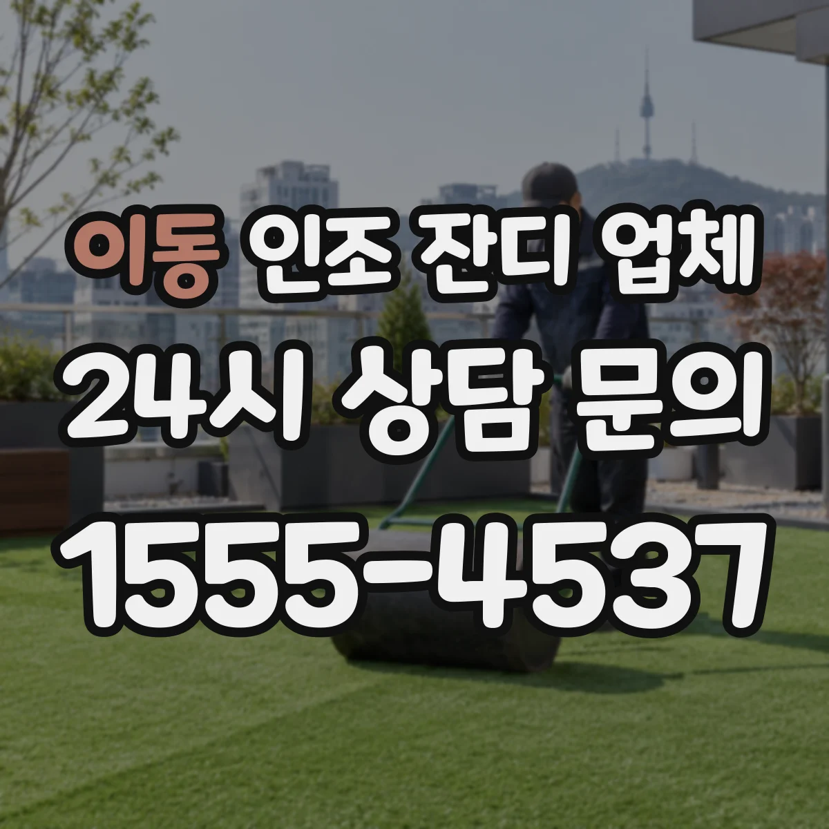 이동 인조 잔디 업체