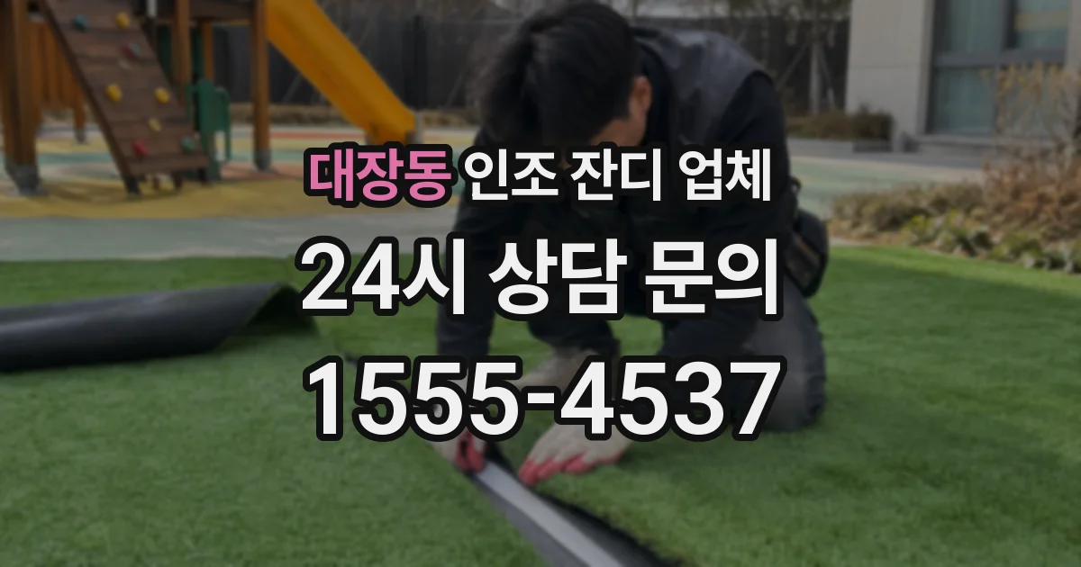 대장동 인조 잔디 업체