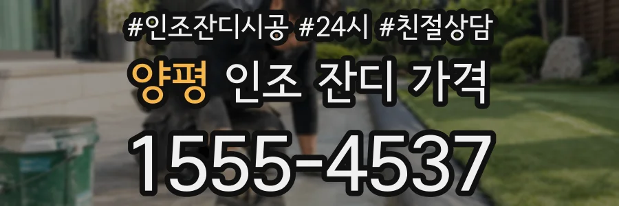 양평 인조 잔디 가격