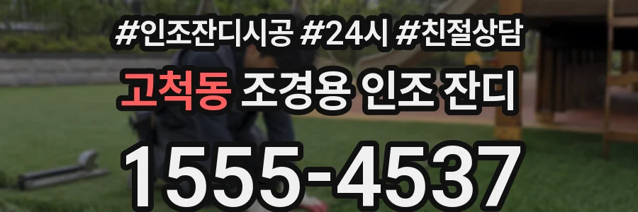 고척동 조경용 인조 잔디