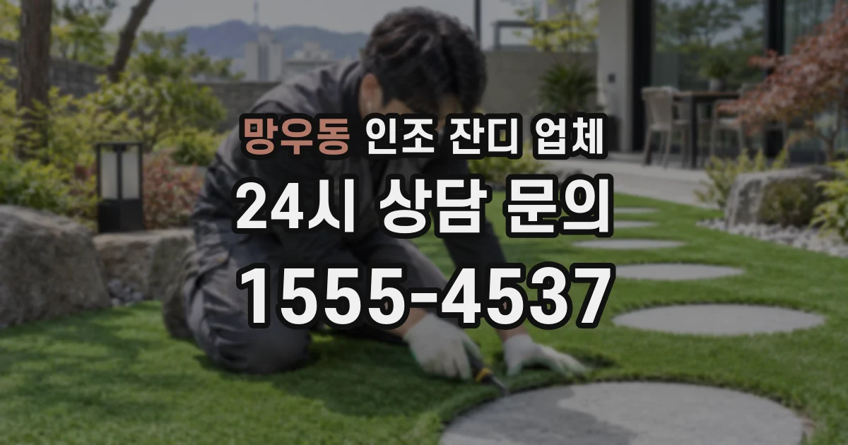 망우동 인조 잔디 업체