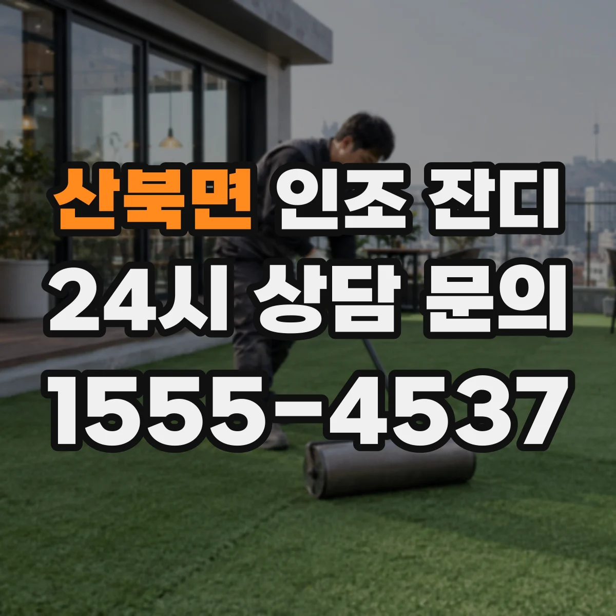 산북면 인조 잔디