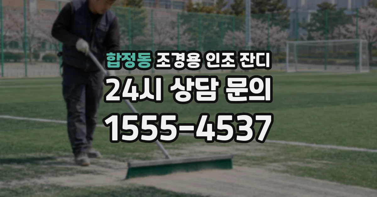 합정동 조경용 인조 잔디