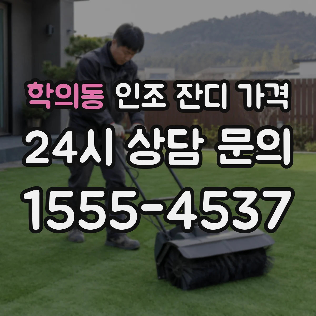 학의동 인조 잔디 가격