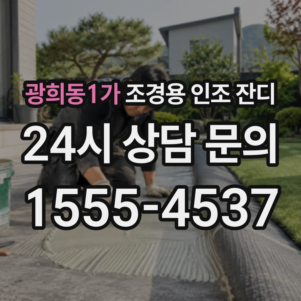 광희동1가 조경용 인조 잔디