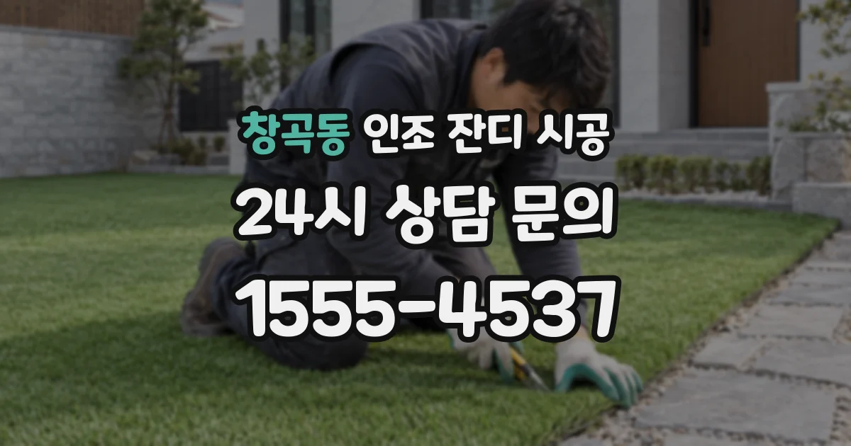 창곡동 인조 잔디 시공