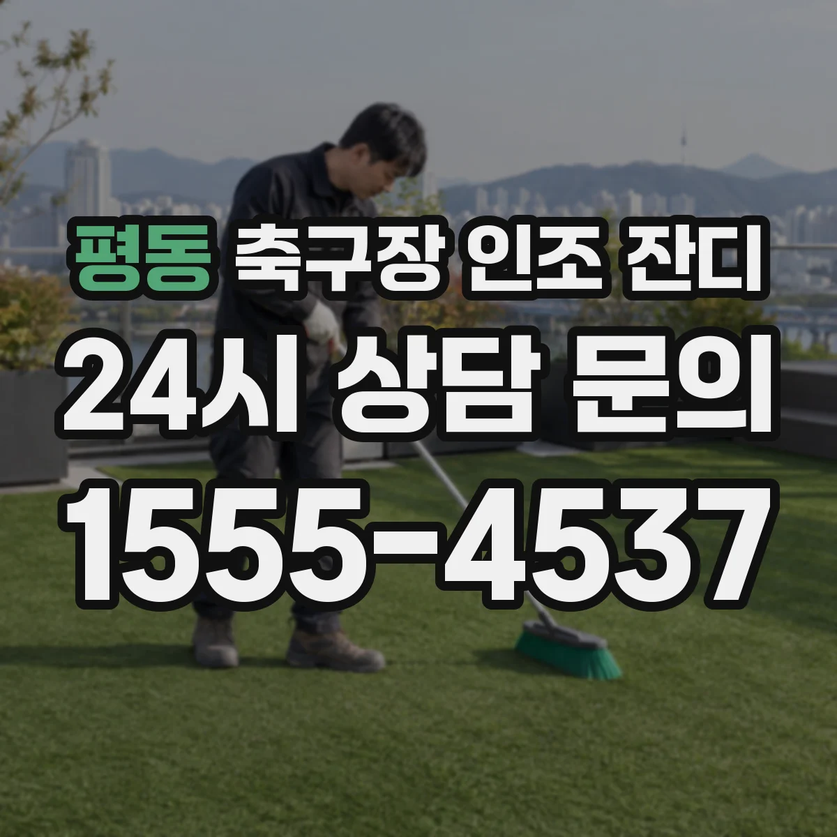 평동 축구장 인조 잔디