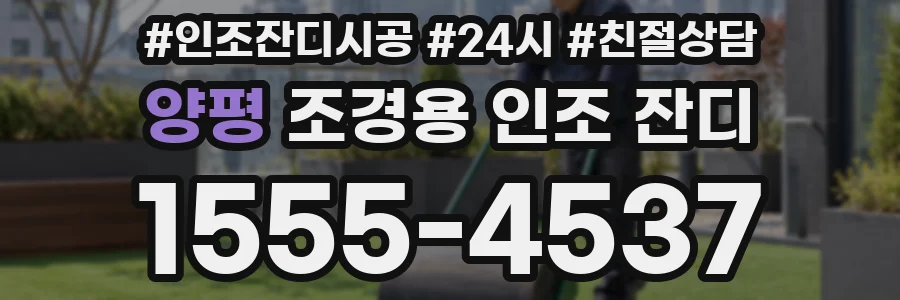 양평 조경용 인조 잔디