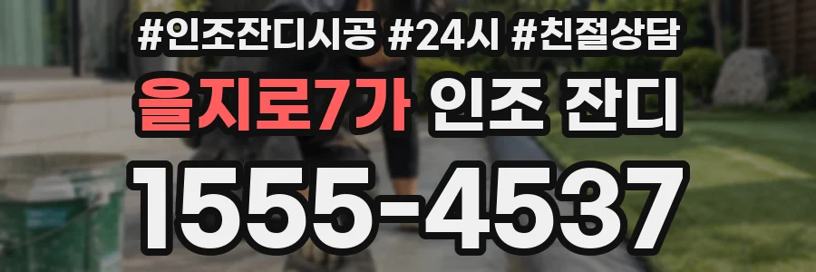 을지로7가 인조 잔디