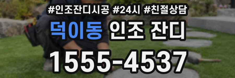 덕이동 인조 잔디