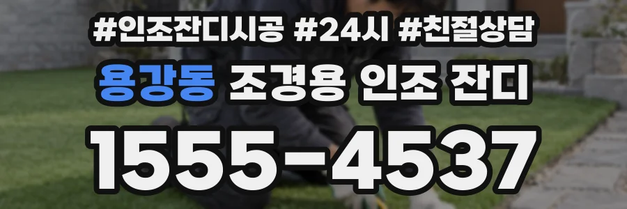 용강동 조경용 인조 잔디