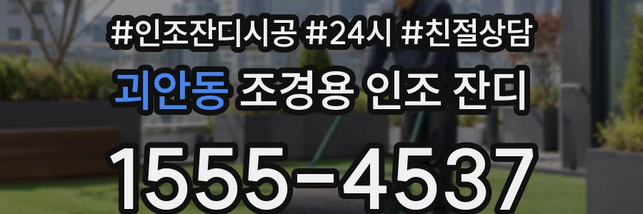 괴안동 조경용 인조 잔디