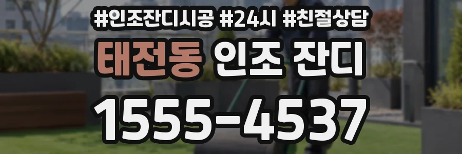 태전동 인조 잔디