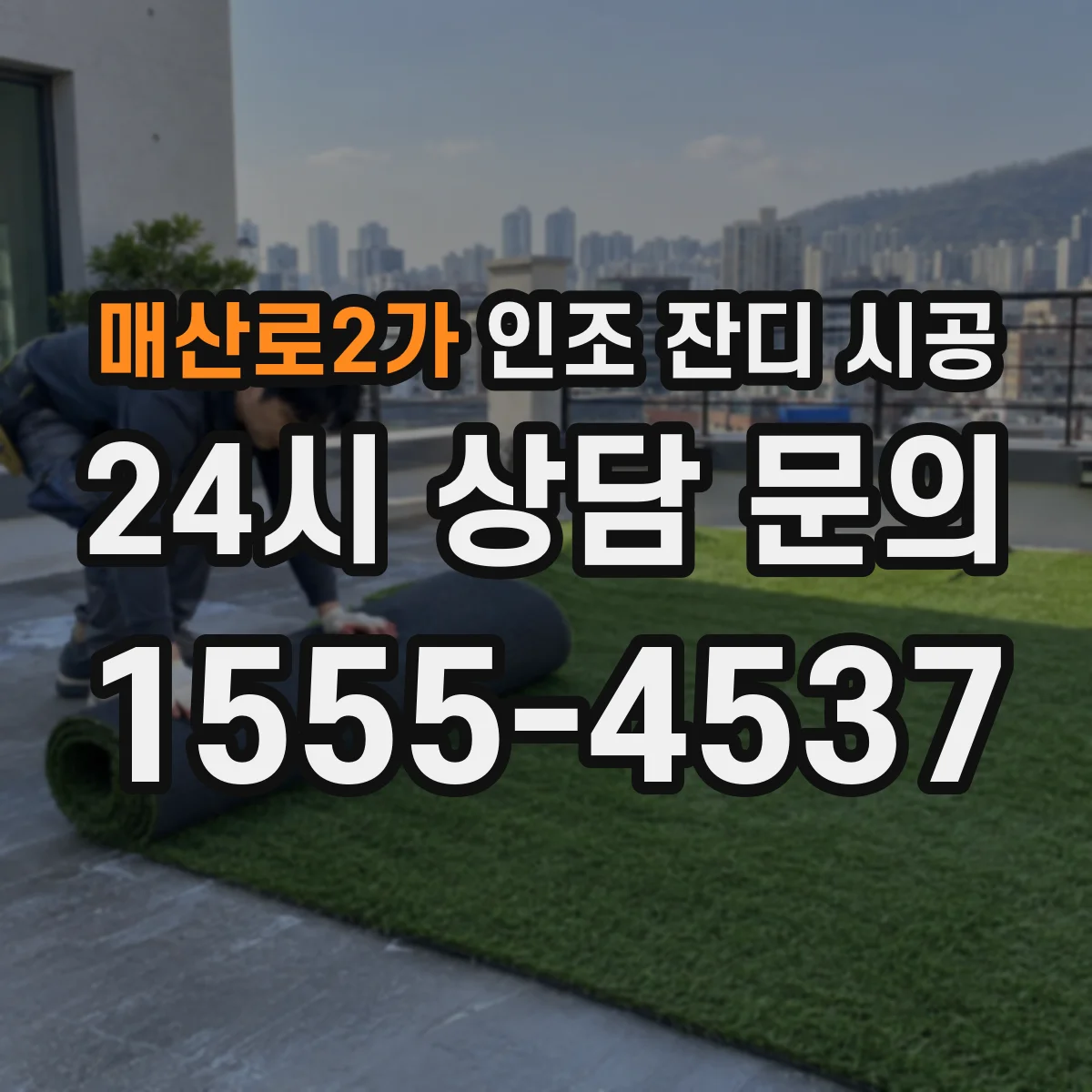 매산로2가 인조 잔디 시공