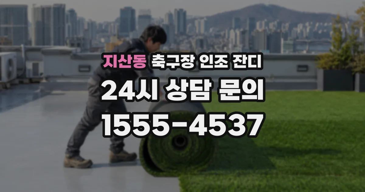 지산동 축구장 인조 잔디