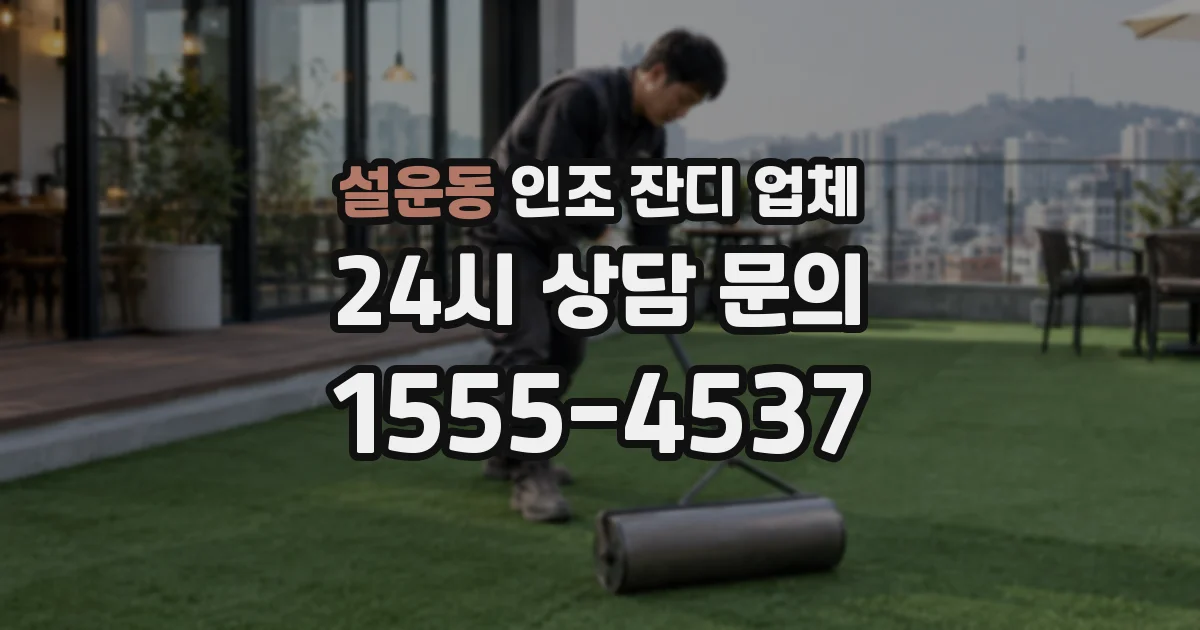 설운동 인조 잔디 업체