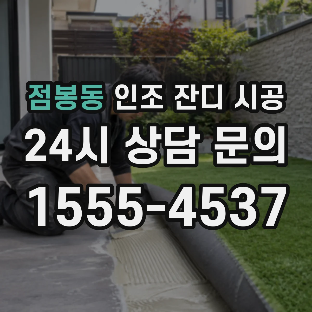 점봉동 인조 잔디 시공