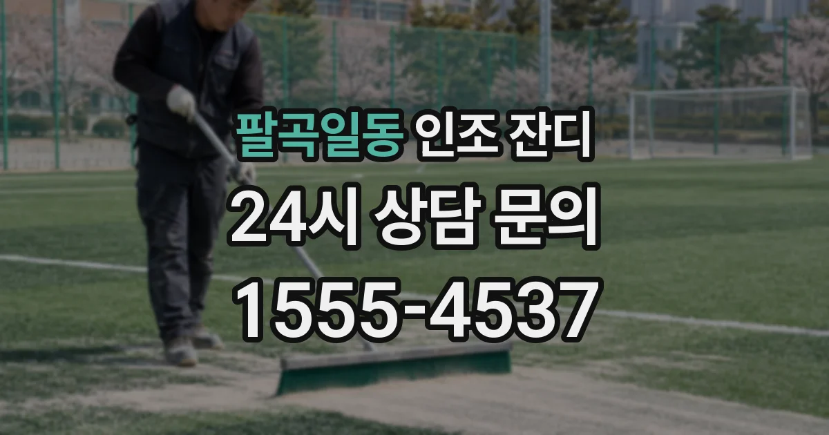 팔곡일동 인조 잔디