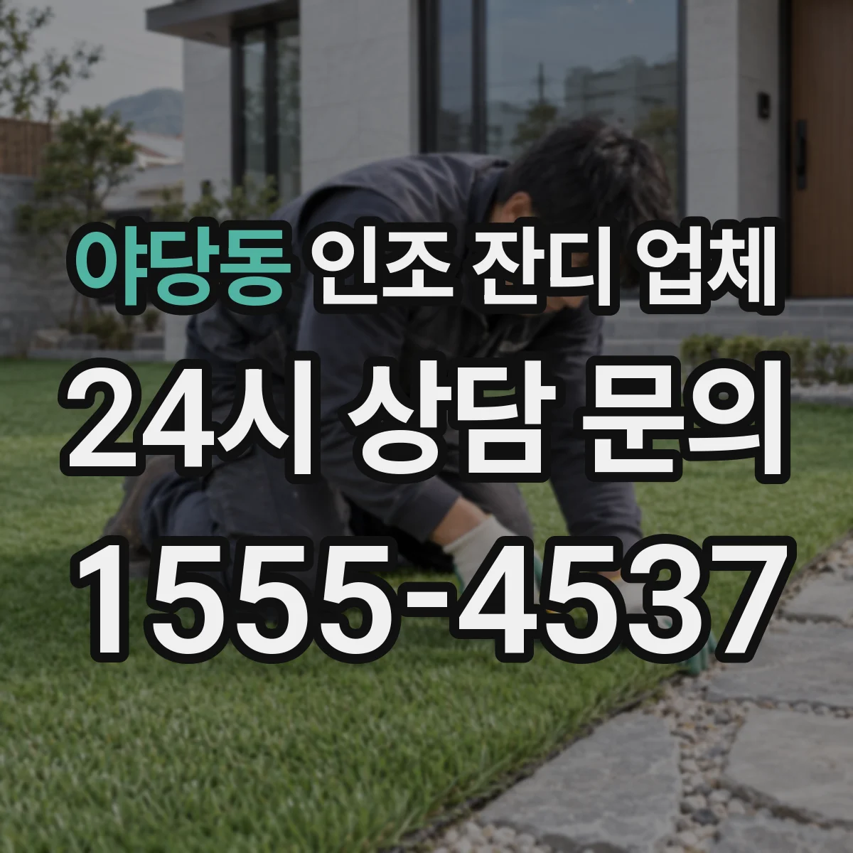 야당동 인조 잔디 업체