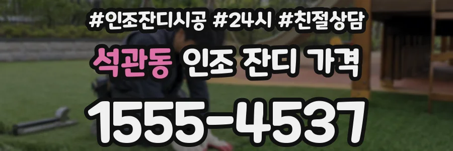 석관동 인조 잔디 가격