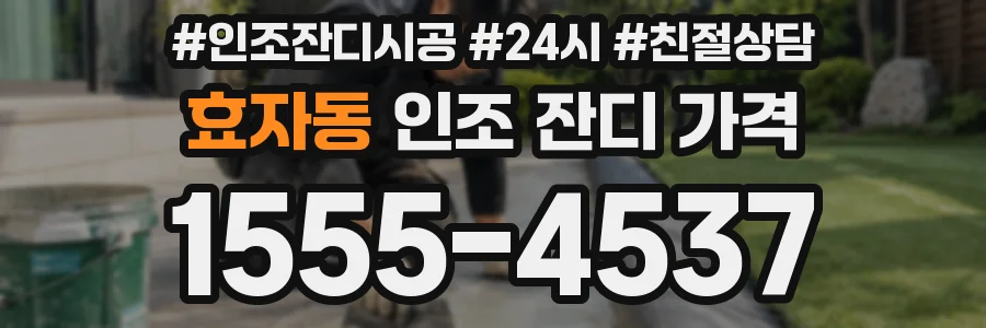 효자동 인조 잔디 가격