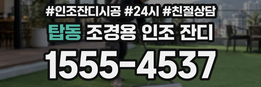 탑동 조경용 인조 잔디